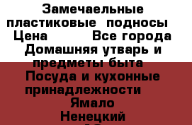 Замечаельные пластиковые  подносы › Цена ­ 150 - Все города Домашняя утварь и предметы быта » Посуда и кухонные принадлежности   . Ямало-Ненецкий АО,Губкинский г.